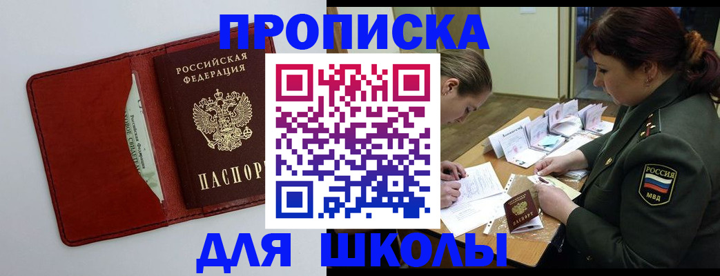 регистрация для школы в Алдане